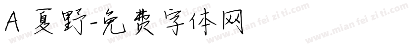 A 夏野字体转换